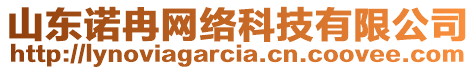 山東諾冉網絡科技有限公司