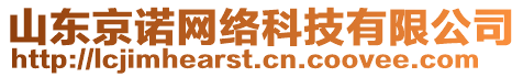 山東京諾網絡科技有限公司