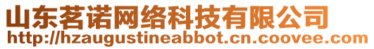 山東茗諾網(wǎng)絡科技有限公司