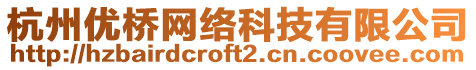 杭州優橋網絡科技有限公司