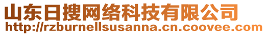 山東日搜網(wǎng)絡(luò)科技有限公司