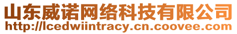 山東威諾網(wǎng)絡(luò)科技有限公司