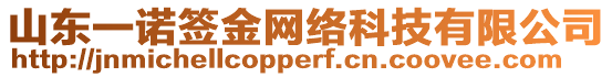 山東一諾簽金網(wǎng)絡(luò)科技有限公司