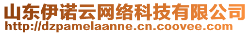 山東伊諾云網(wǎng)絡(luò)科技有限公司