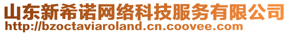 山東新希諾網(wǎng)絡科技服務有限公司