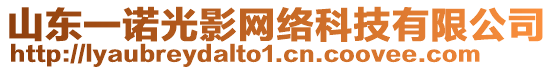 山東一諾光影網絡科技有限公司