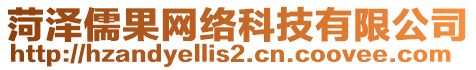 菏澤儒果網(wǎng)絡(luò)科技有限公司