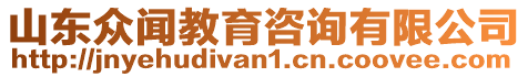 山東眾聞教育咨詢有限公司