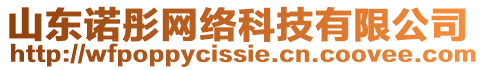 山東諾彤網(wǎng)絡科技有限公司