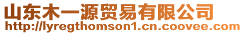 山東木一源貿(mào)易有限公司