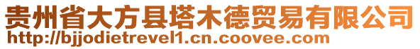 貴州省大方縣塔木德貿易有限公司