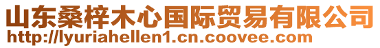 山東桑梓木心國(guó)際貿(mào)易有限公司