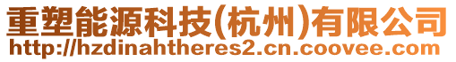 重塑能源科技(杭州)有限公司