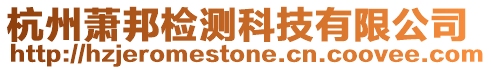 杭州蕭邦檢測科技有限公司