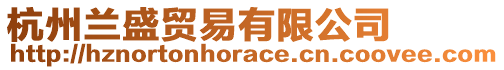 杭州蘭盛貿易有限公司