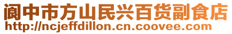 閬中市方山民興百貨副食店