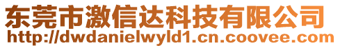 東莞市激信達科技有限公司