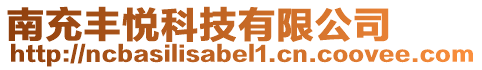 南充豐悅科技有限公司