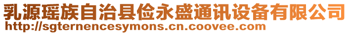 乳源瑤族自治縣儉永盛通訊設(shè)備有限公司