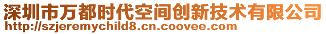深圳市萬(wàn)都時(shí)代空間創(chuàng)新技術(shù)有限公司