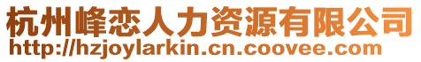 杭州峰戀人力資源有限公司