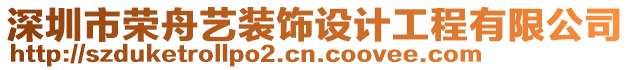 深圳市榮舟藝裝飾設(shè)計(jì)工程有限公司