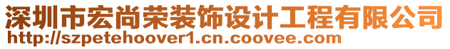 深圳市宏尚榮裝飾設(shè)計工程有限公司