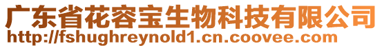 廣東省花容寶生物科技有限公司