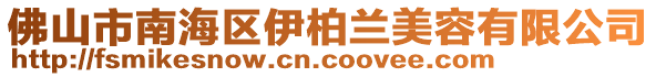 佛山市南海區(qū)伊柏蘭美容有限公司