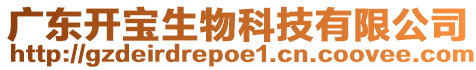廣東開寶生物科技有限公司