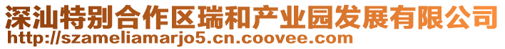 深汕特別合作區(qū)瑞和產(chǎn)業(yè)園發(fā)展有限公司