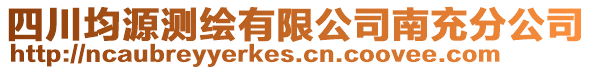 四川均源測繪有限公司南充分公司