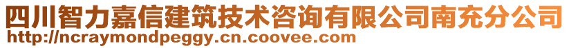 四川智力嘉信建筑技術咨詢有限公司南充分公司