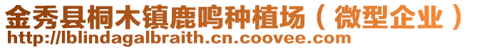 金秀縣桐木鎮(zhèn)鹿鳴種植場（微型企業(yè)）