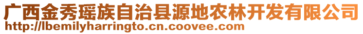 廣西金秀瑤族自治縣源地農(nóng)林開發(fā)有限公司