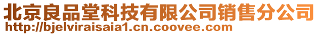 北京良品堂科技有限公司銷售分公司