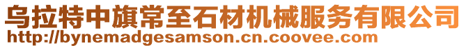 烏拉特中旗常至石材機械服務有限公司