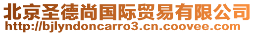 北京圣德尚國(guó)際貿(mào)易有限公司