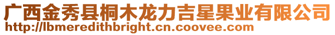 广西金秀县桐木龙力吉星果业有限公司