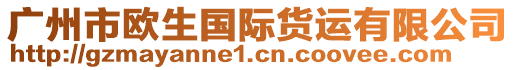 廣州市歐生國際貨運有限公司