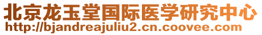 北京龍玉堂國際醫(yī)學研究中心