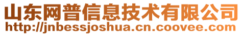 山東網(wǎng)普信息技術(shù)有限公司