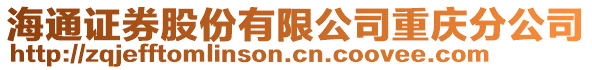 海通證券股份有限公司重慶分公司