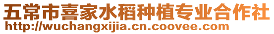 五常市喜家水稻種植專業合作社