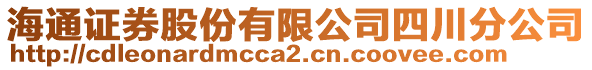 海通證券股份有限公司四川分公司
