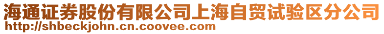 海通證券股份有限公司上海自貿(mào)試驗區(qū)分公司