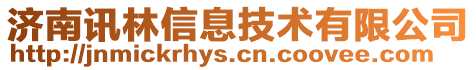 濟(jì)南訊林信息技術(shù)有限公司