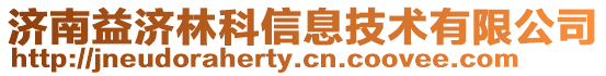 濟南益濟林科信息技術(shù)有限公司