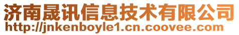 濟南晟訊信息技術(shù)有限公司