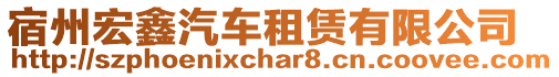 宿州宏鑫汽車租賃有限公司